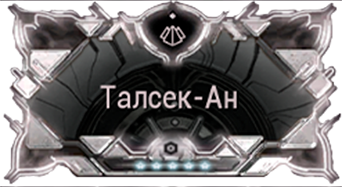 Талсек-Ан