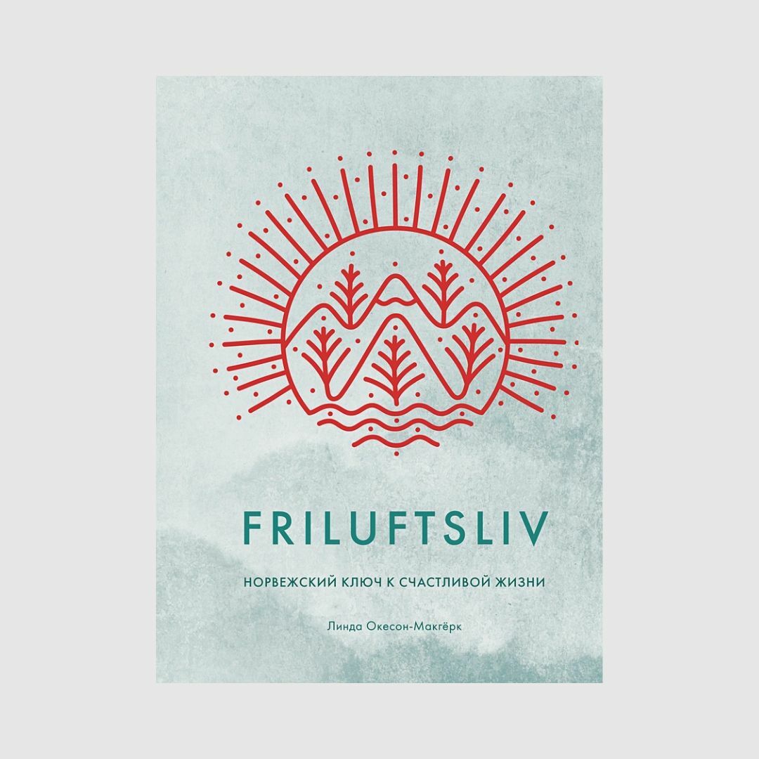 Friluftsliv: Норвежский ключ к счастливой жизни - Окесон-Макгёрк Л.