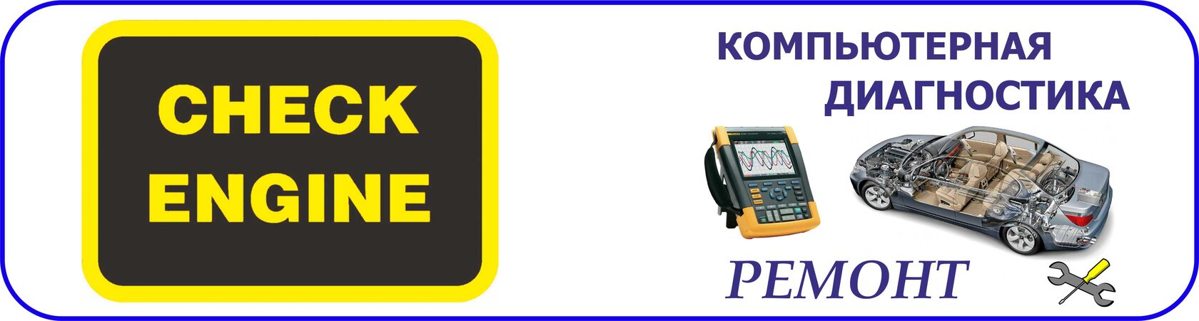 Компьютерная диагностика и ремонт 