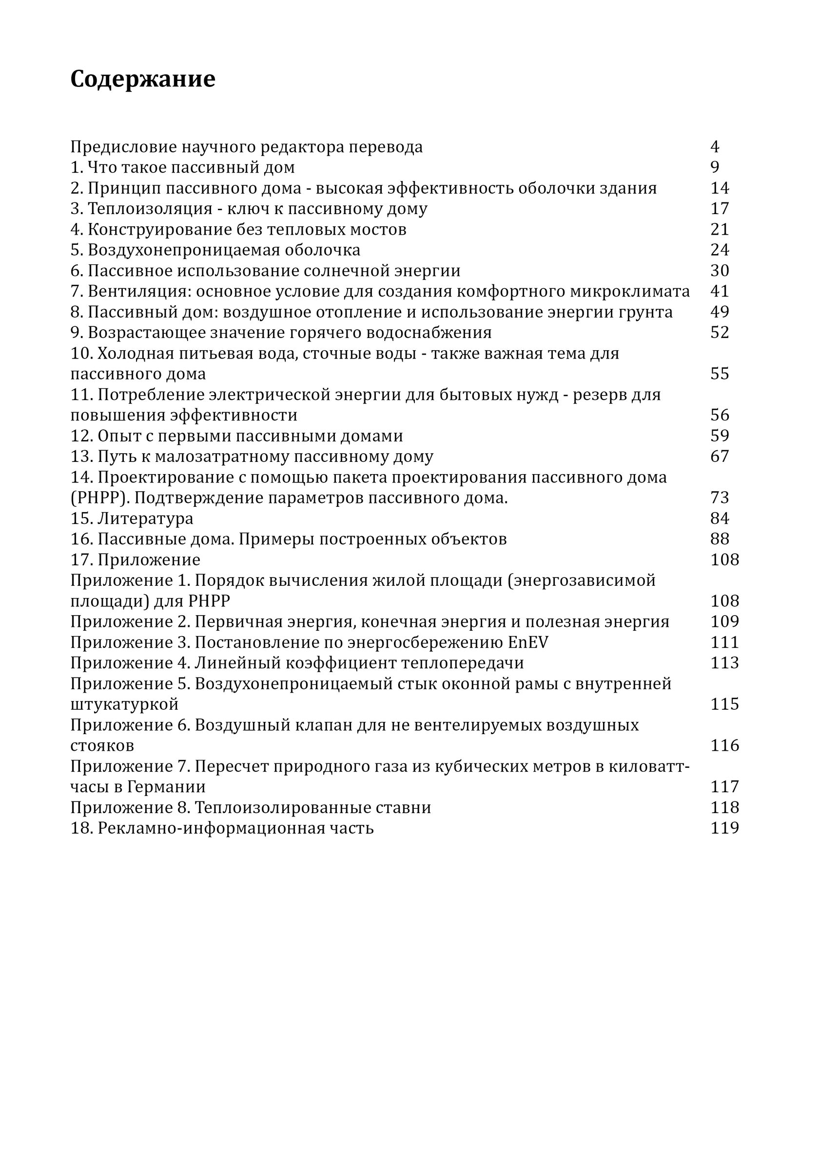 Книга: Основные положения по проектированию пассивных домов