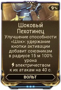 Шоковый Пехотинец