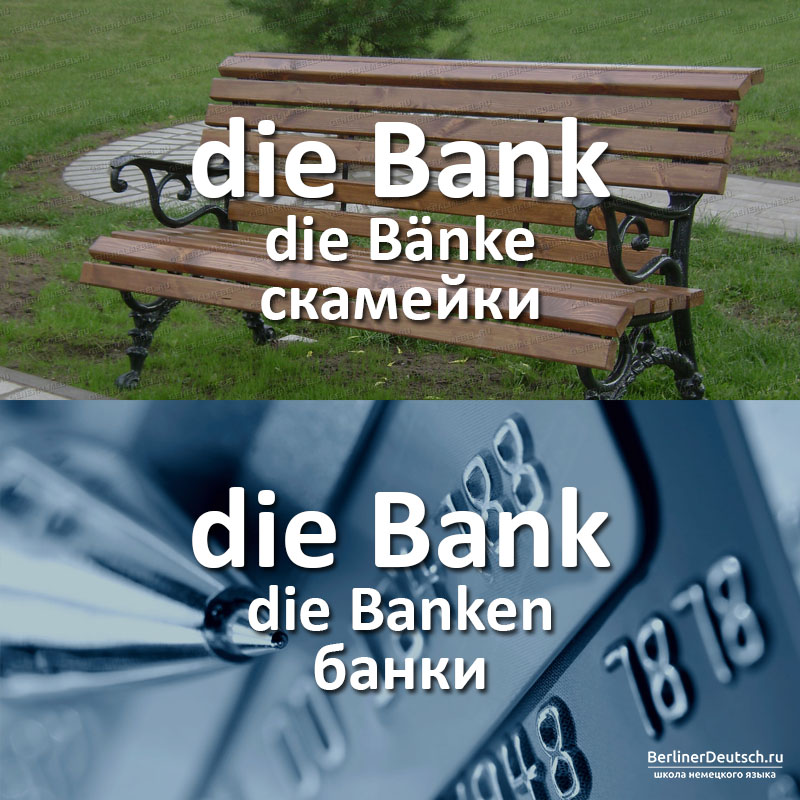 die Bank die Bänke - скамейки, die Bank die Banken - банки