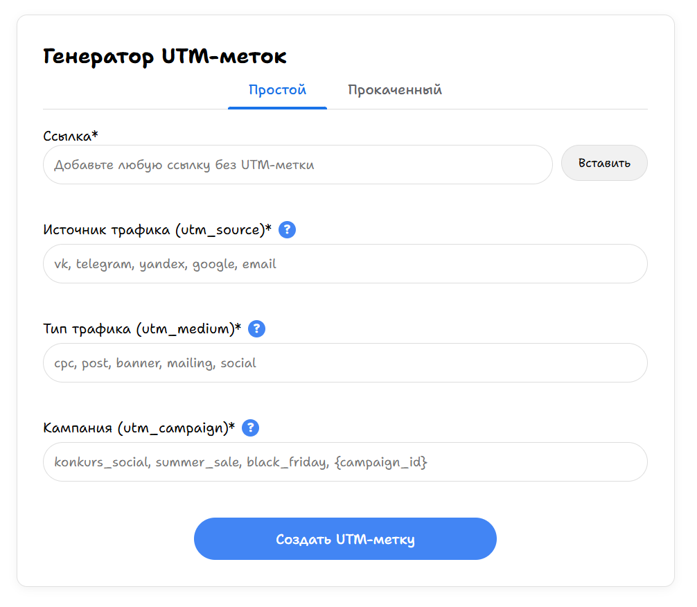 Генератор UTM-меток