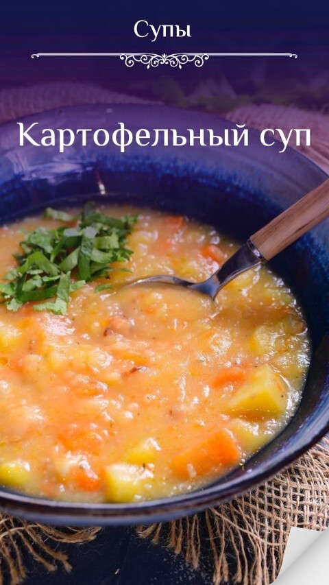 Картофельный суп