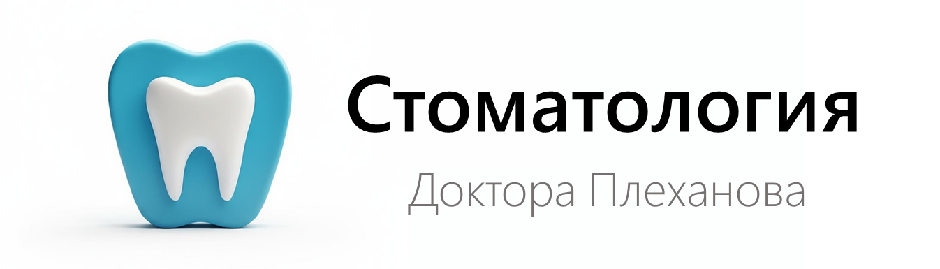  Стоматология Доктора Плеханова 
