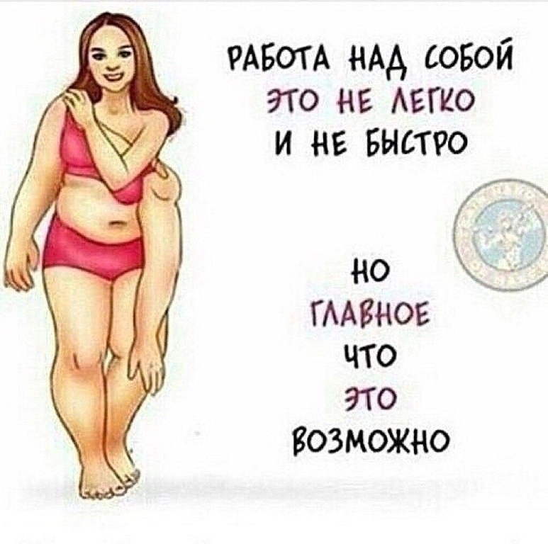 Про картинки, мотивационные картинки смешные похудеть