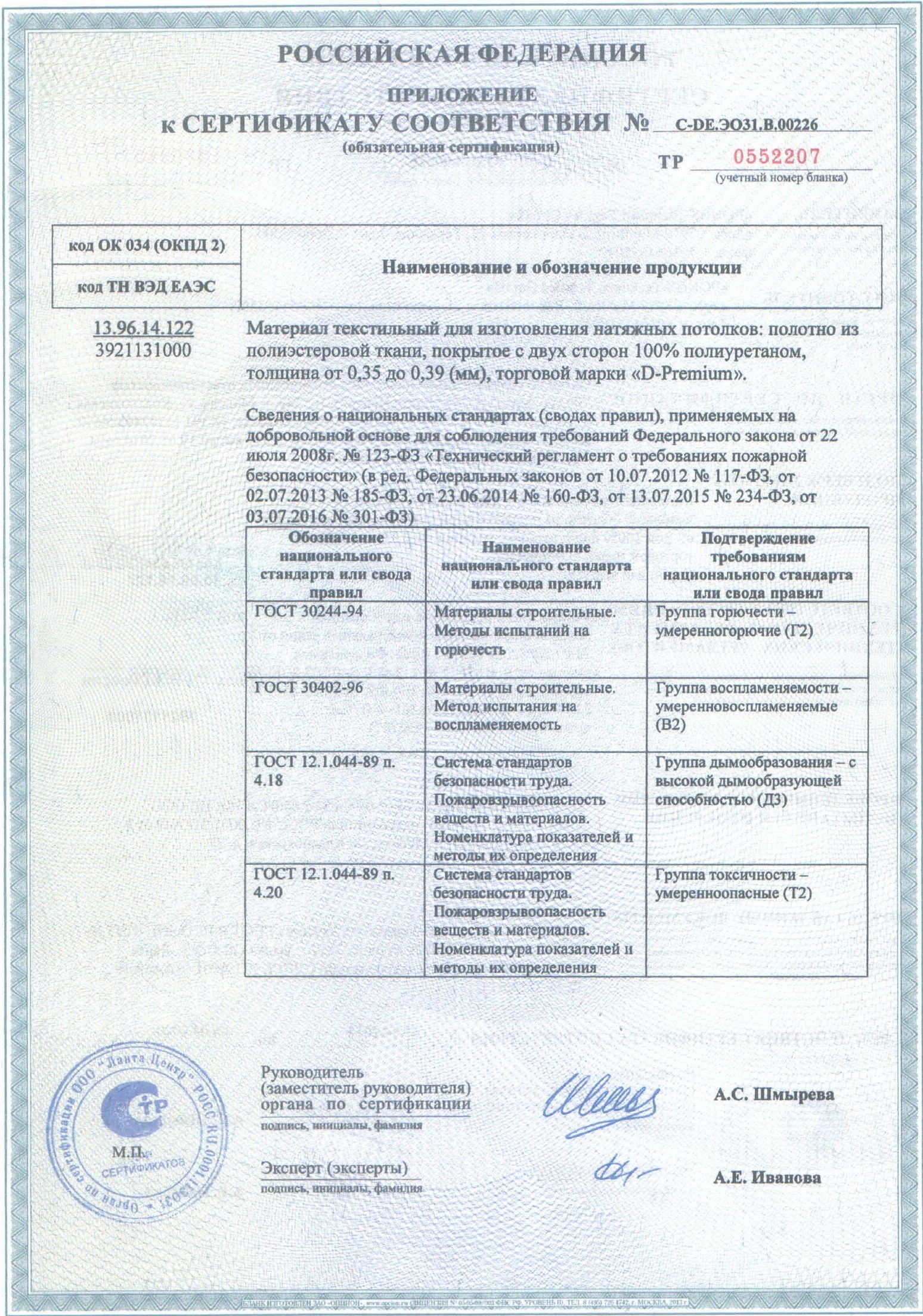 Приложение к сертификату соответствия на потолки Дескор