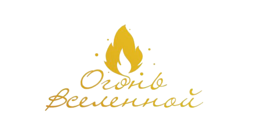 Огонь Вселенной