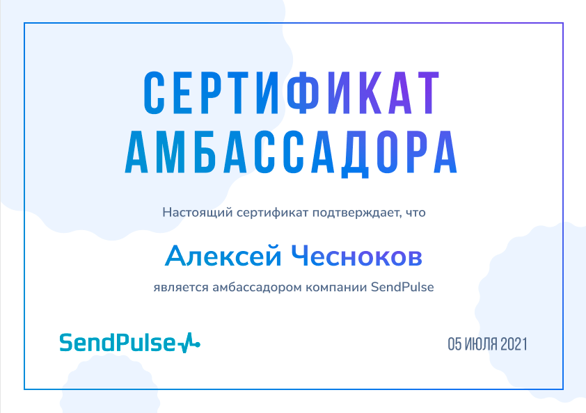 Алексей Чесноков амбассадор SendPulse