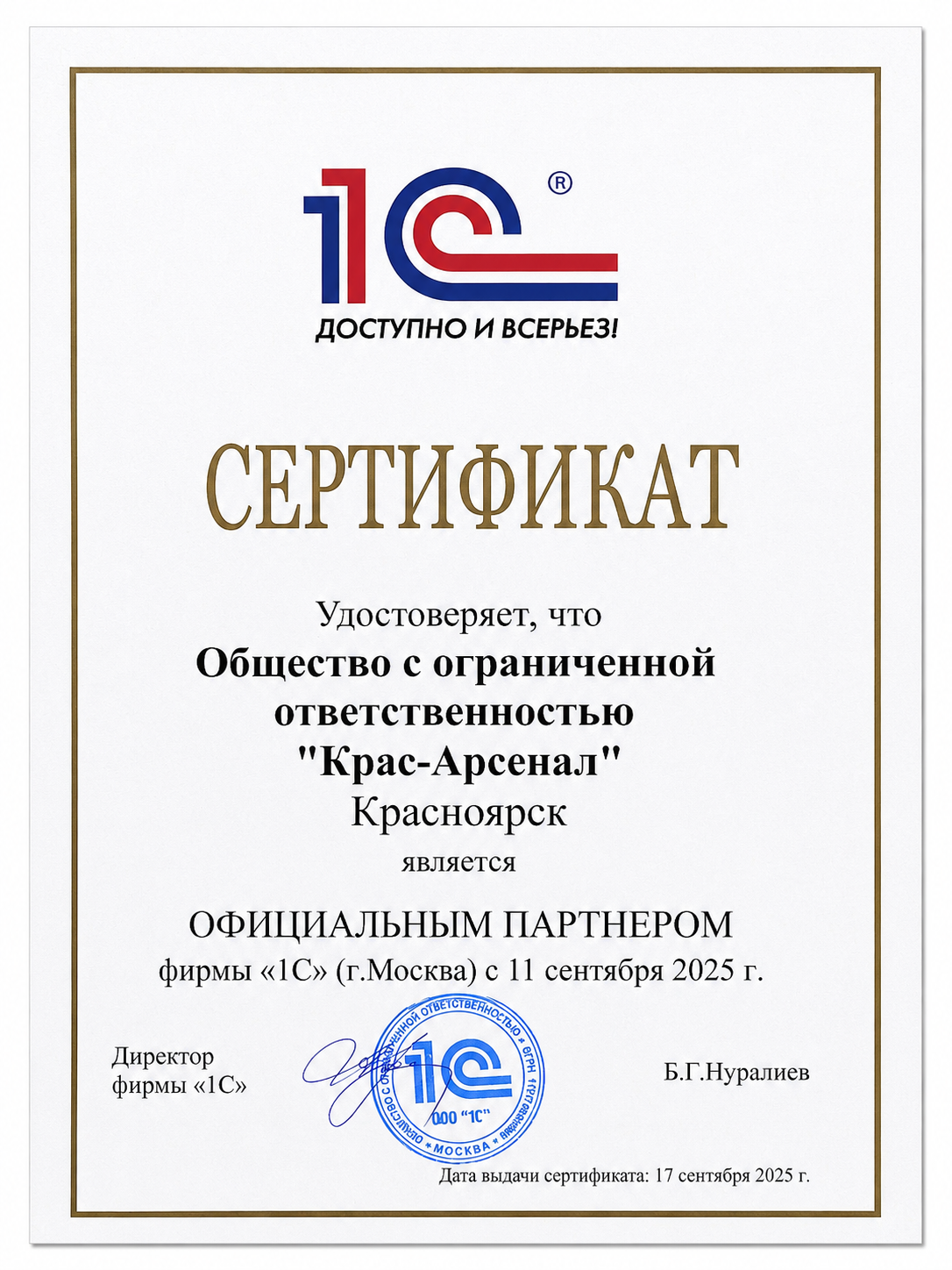 Сертификат официального партнера фирмы 1С