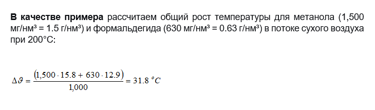 Пример расчета общего повышения температуры при окислении нескольких ЛОС