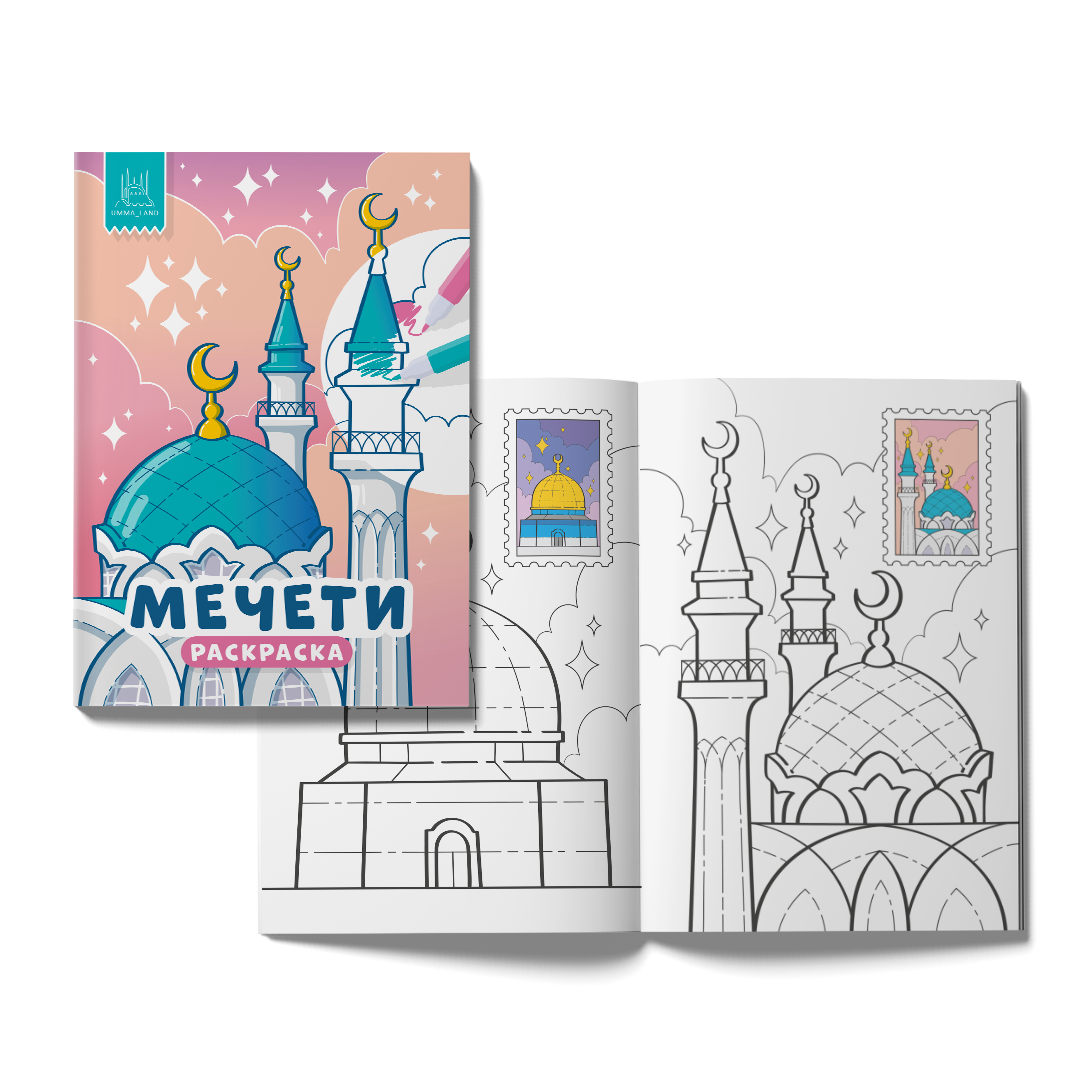 Раскраска "Мечети"