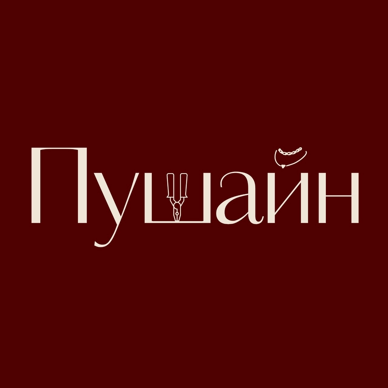 пушайн