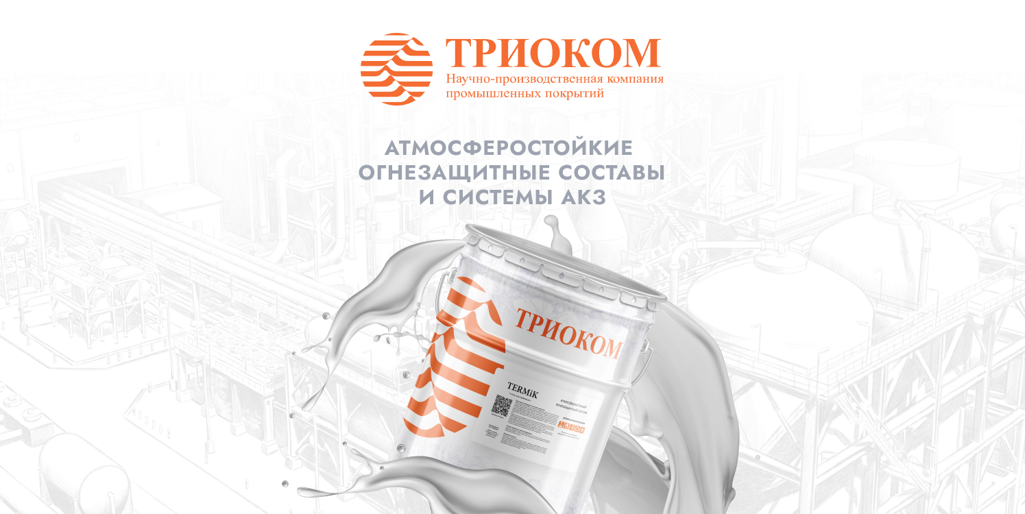 Огнезащитные составы и системы АКЗ