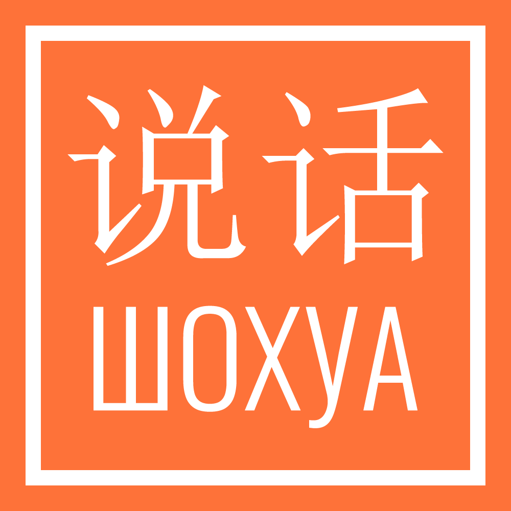 ШОХУА - заговори по-китайски! 