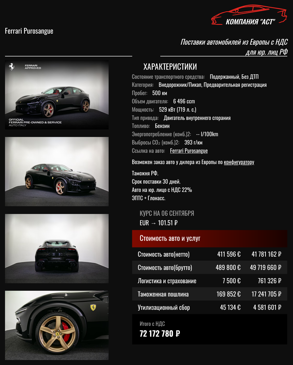 Коммерческое предложение АСТ: Ferrari Purosangue 2026, 489 800 евро с НДС, итог под ключ 72 172 780 рублей