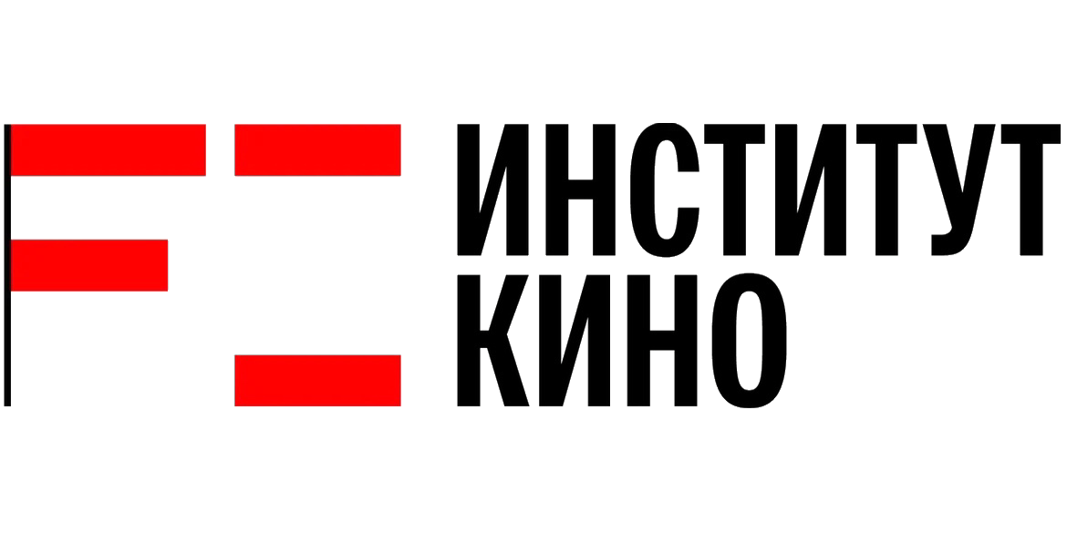  Институт Кино 