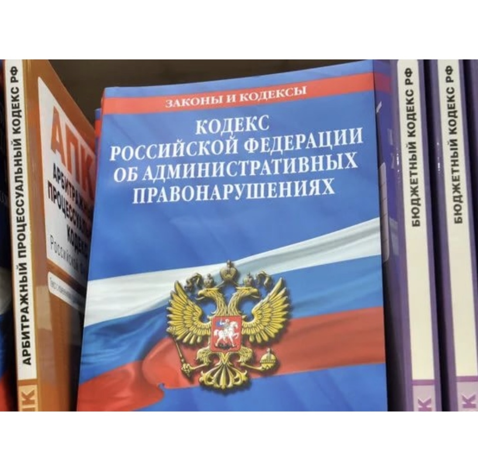 Коап это. Кодекс РФ об административных правонарушениях. Административный кодекс Российской Федерации. Кодекс об административных правонарушениях РФ картинки. Административные правонарушения в РФ.