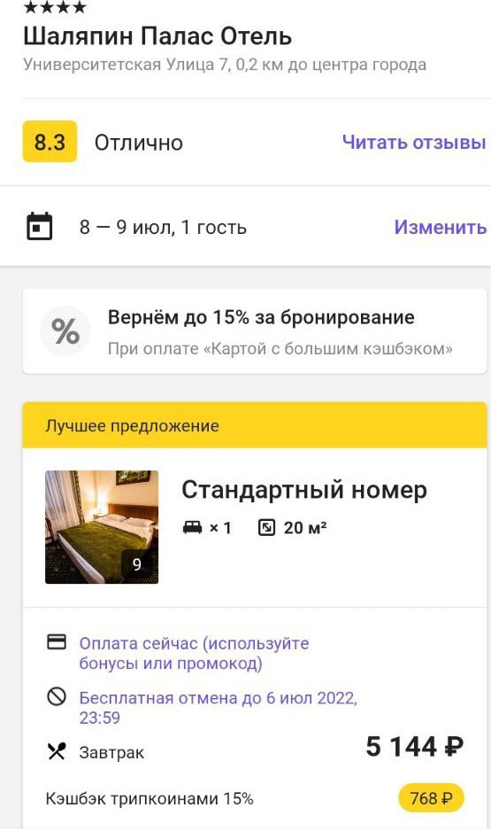 Цена за двухместный стандартный номер в отеле «Шаляпин Палас» (Казань) в приложении