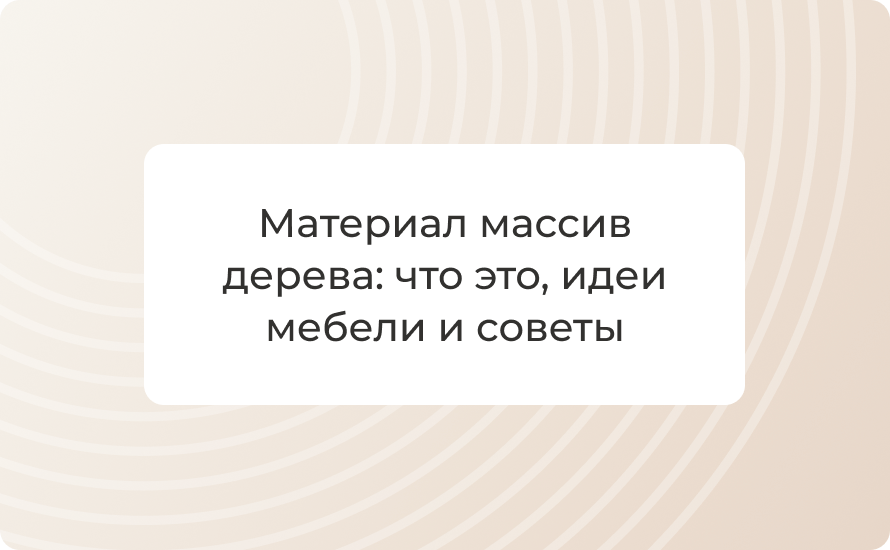 Материал массив дерева: что это, идеи мебели и советы