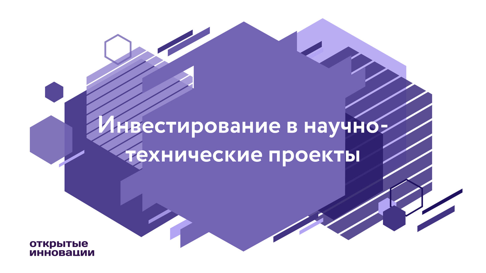 Инвестирование в научно-технические проекты