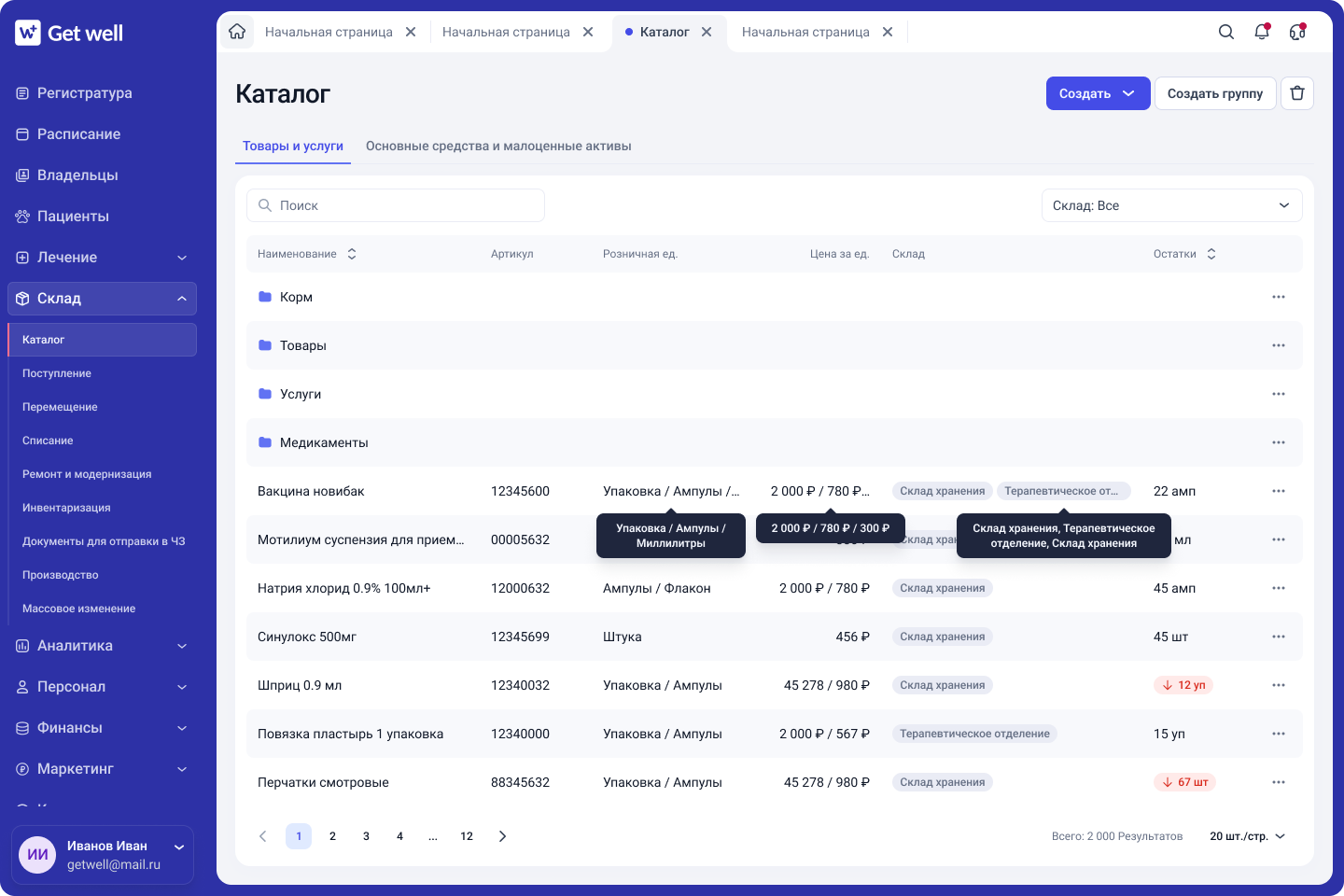 Каталог номенклатур в GetWell