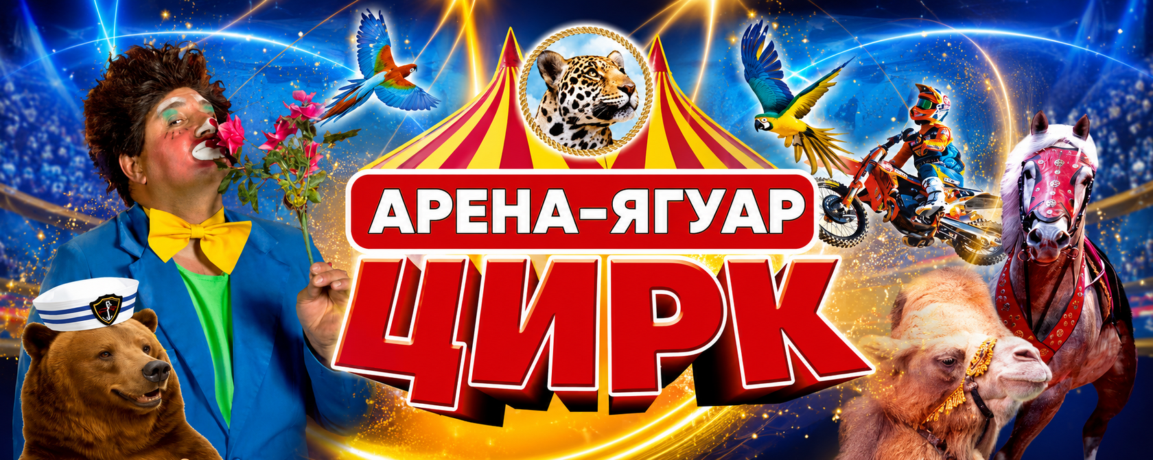 Цирк-шапито «Арена-Ягуар»