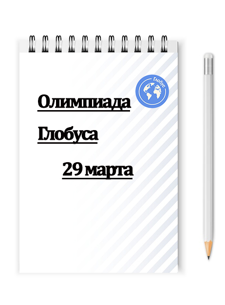 Олимпиада в Глобусе