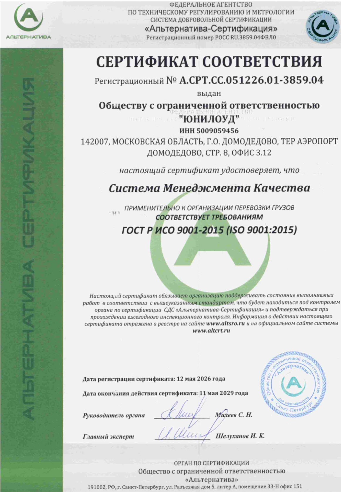 Сертификат ISO 9001:2015