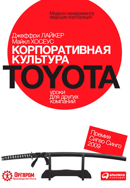 Корпоративная культура toyota книга