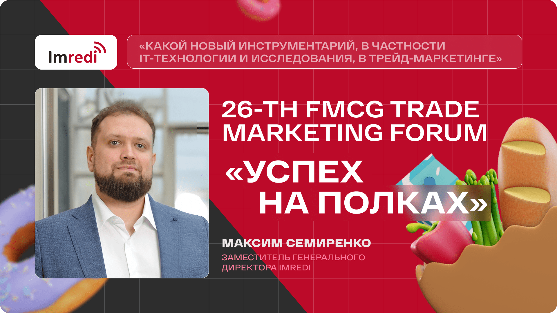 Imredi: участие в 26-th FMCG Trade Marketing Forum «Успех на полках» 2024