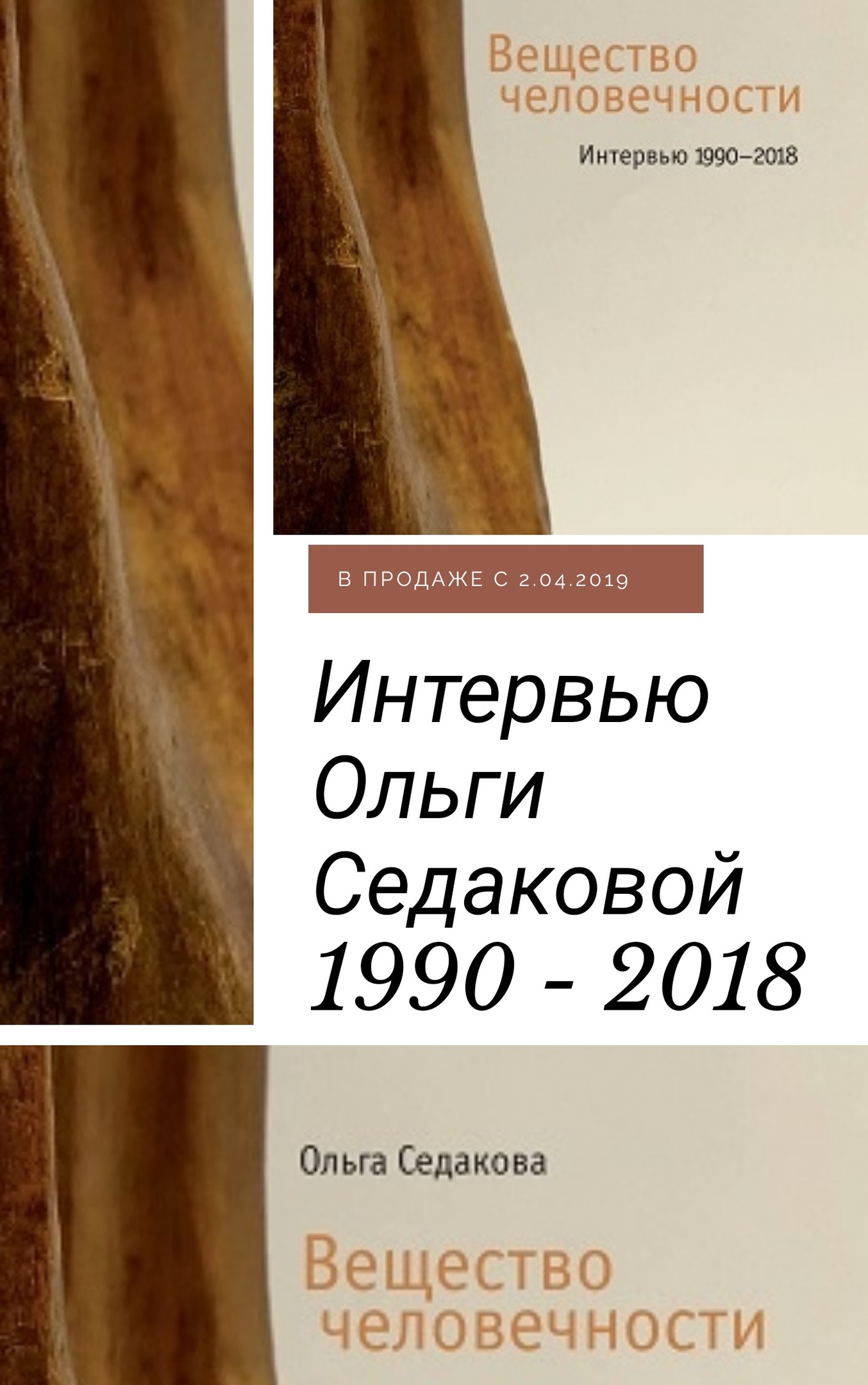 Интервью Ольги Седаковой, «Дом правительства» Юрия Слезкина, интонация  Сокурова и вечер памяти Натальи Трауберг