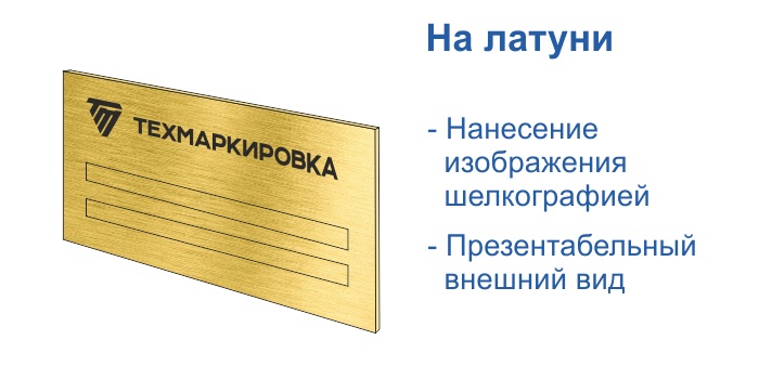 Таблички на латуни