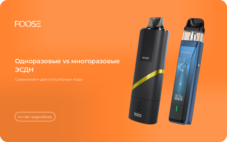 Одноразовые электронные сигареты или многоразовые? В чем разница?
