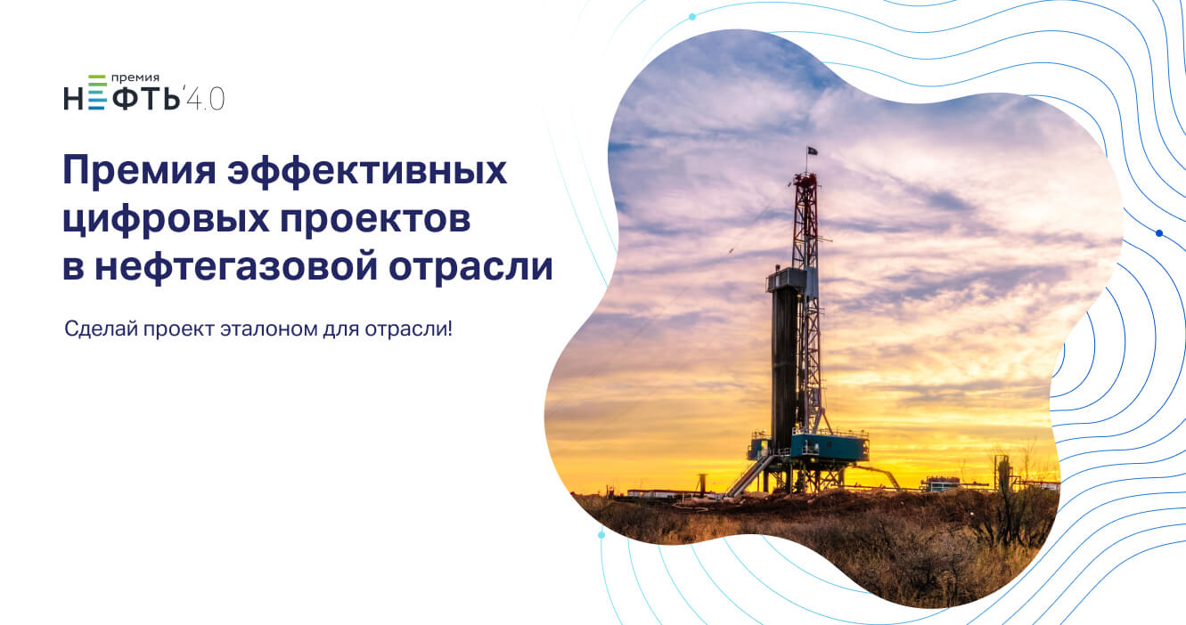 Нефтяной конкурсные списки. Статьи по нефтегазовой отрасли. Экономическая эффективность цифровизации нефтегазовой отрасли.