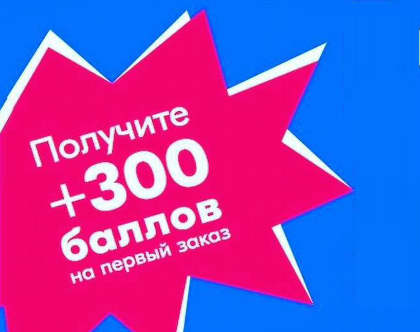 300 руб озон. 300 руб озон. 300 баллов озон. 300 баллов. Баллы для нового клиента озон 300 рублей.