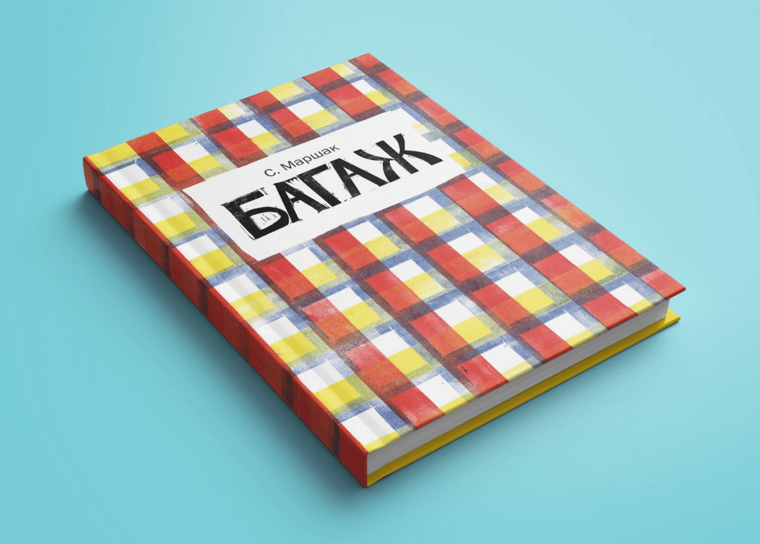 Книга «Багаж» С. Маршака в красочно оформленной обложке в клетку, выполненная в ретро-стиле