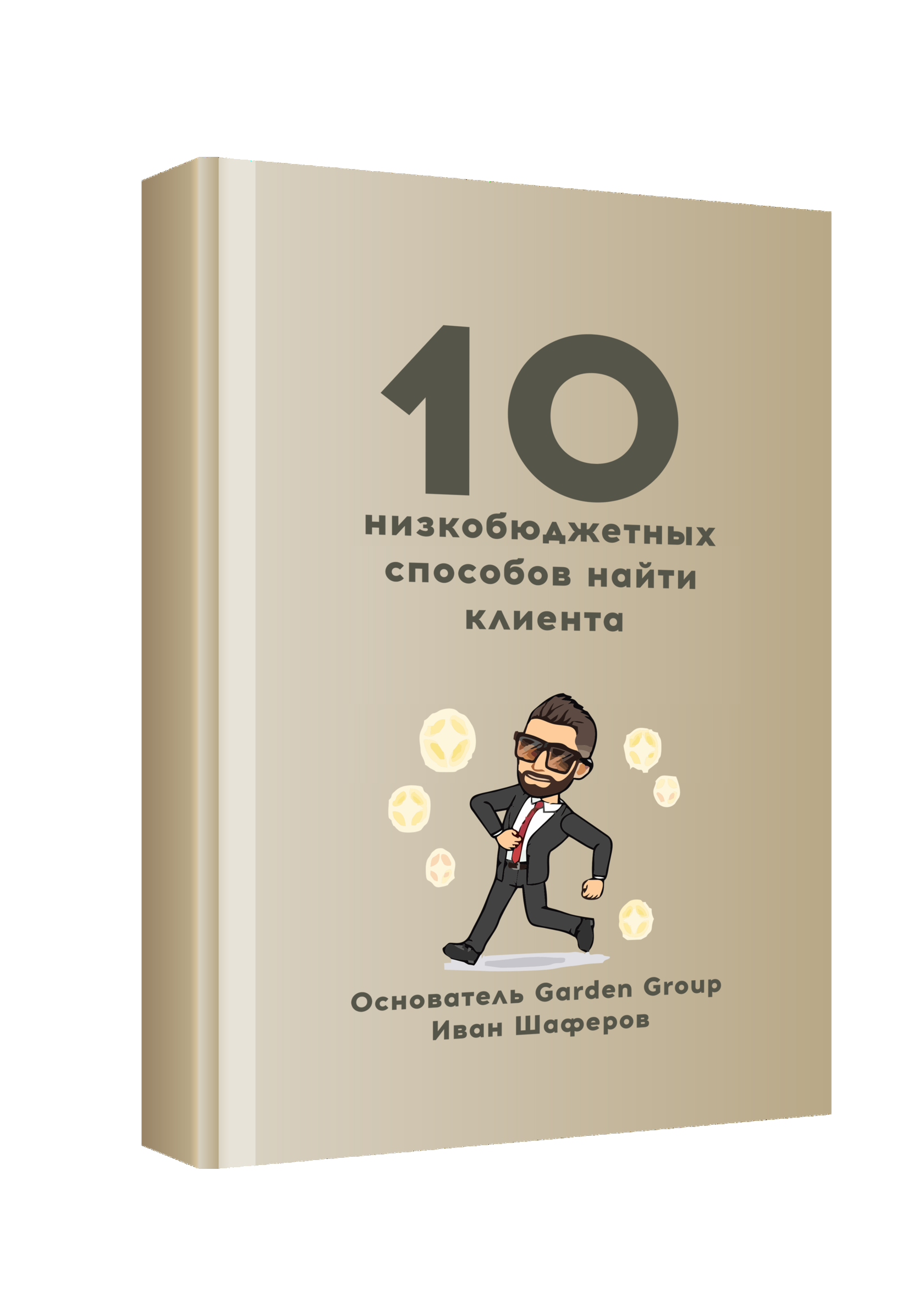 Получится отзывы. 10 Способов книга. 10 Книг. Книга поиск клиентов. Книга как найти клиента.