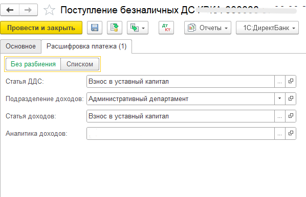 1С Комплексная автоматизация 2 и ERP: Расшифровка платежв в документе Поступление ДС без аналитики по активам и пассивам
