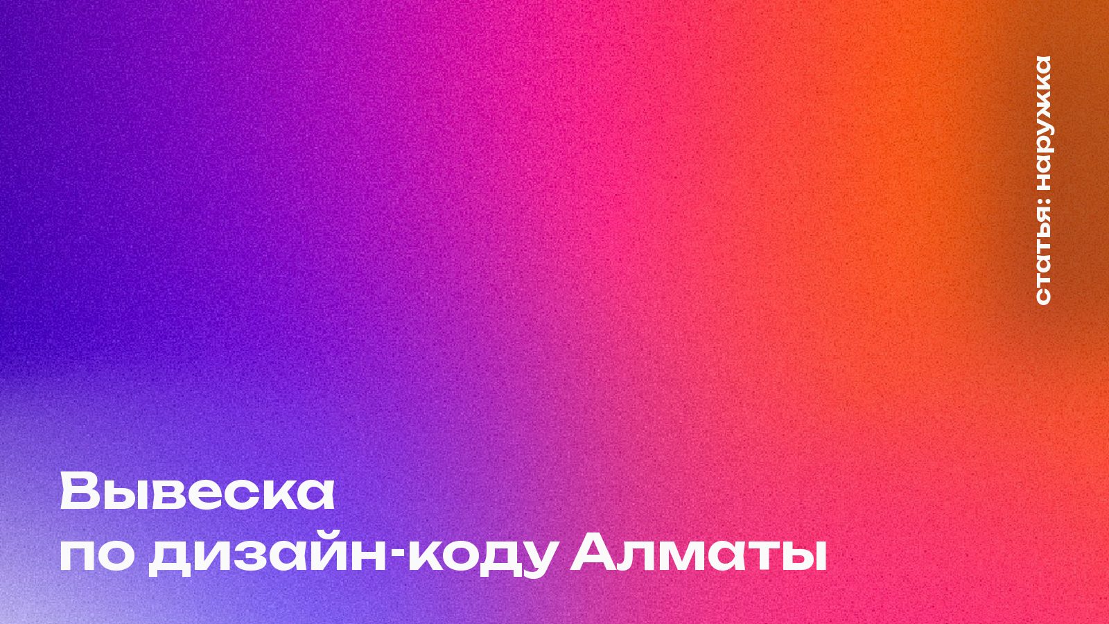 Вывеска по дизайн-коду Алматы