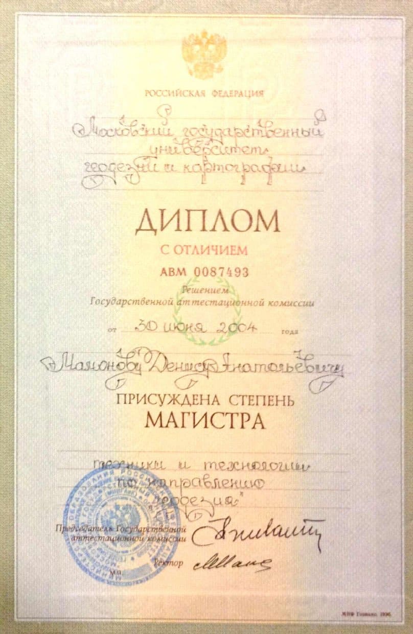 Диплом магистра с отличием по направлению «Геодезия»