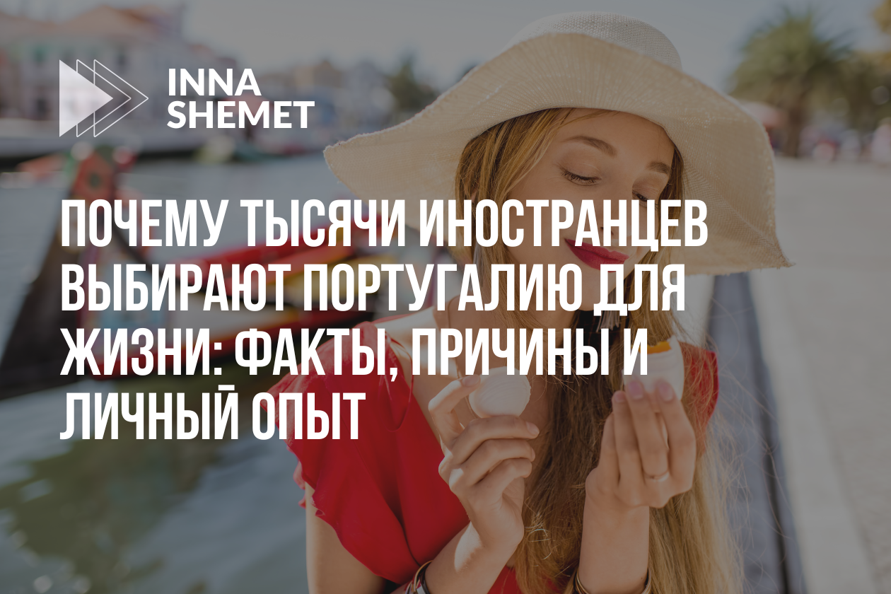 Почему тысячи иностранцев выбирают Португалию для жизни