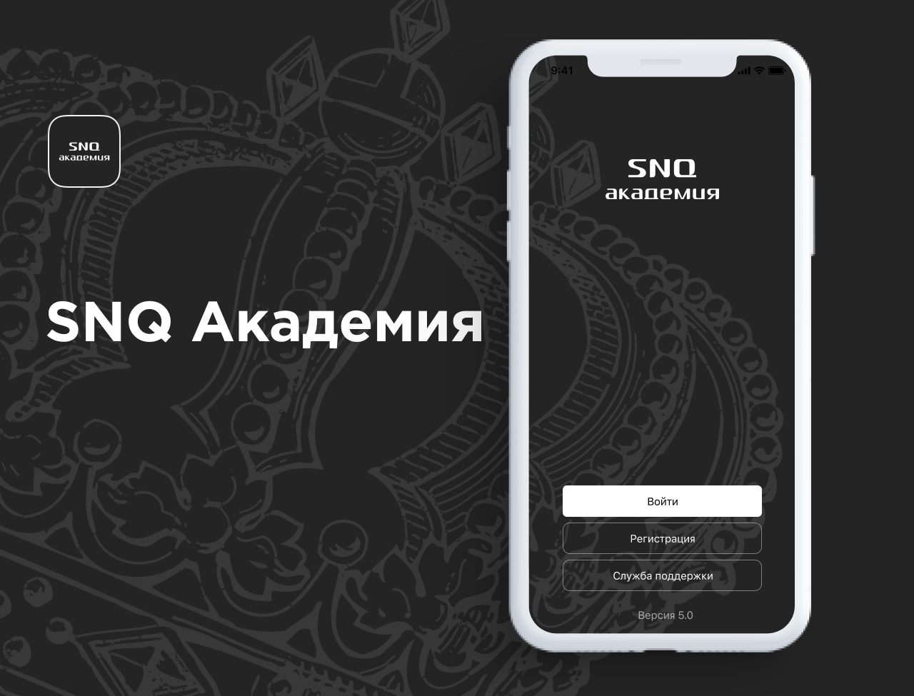 SNQ академия