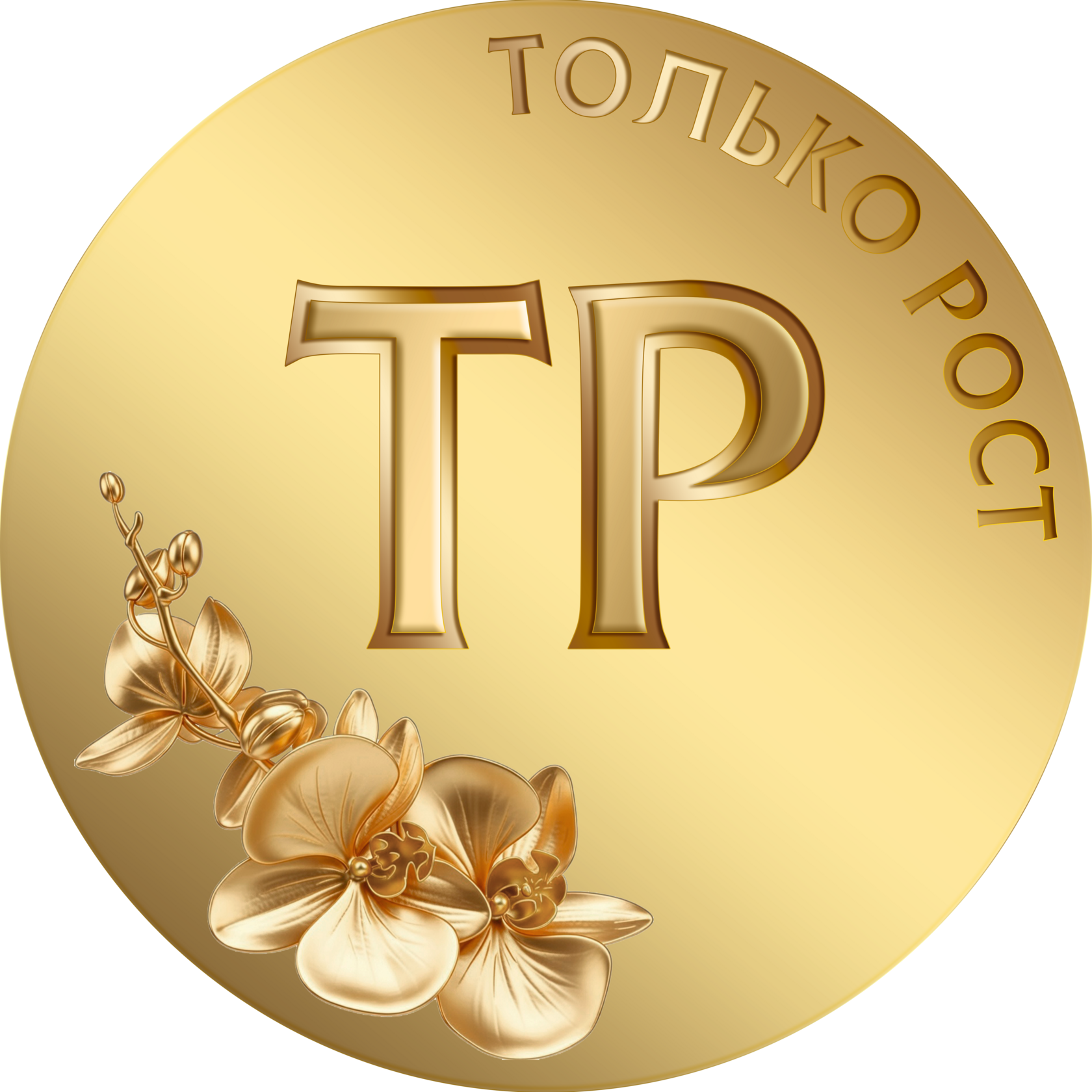 Только Рост