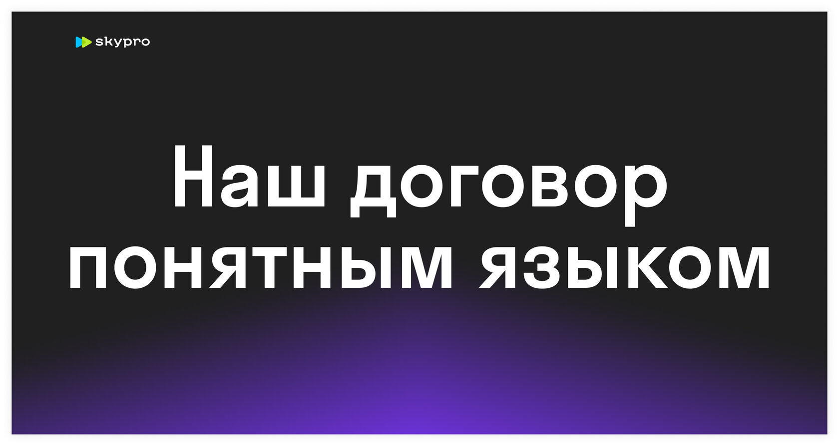 Договор Skypro простым языком