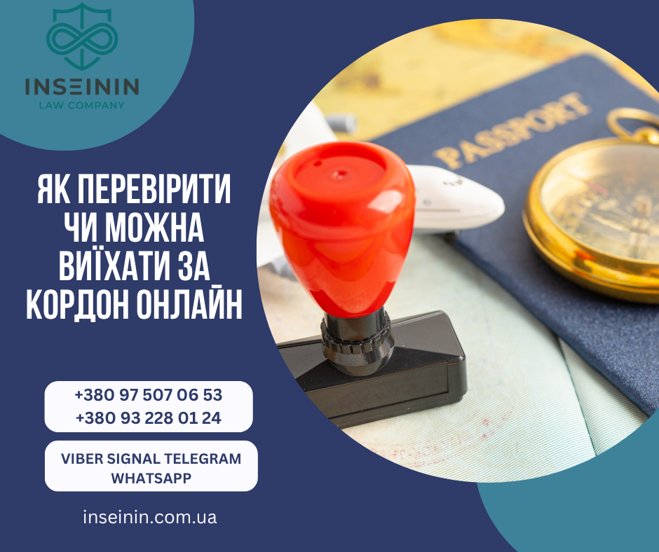Як перевірити чи можна виїхати за кордон Онлайн
