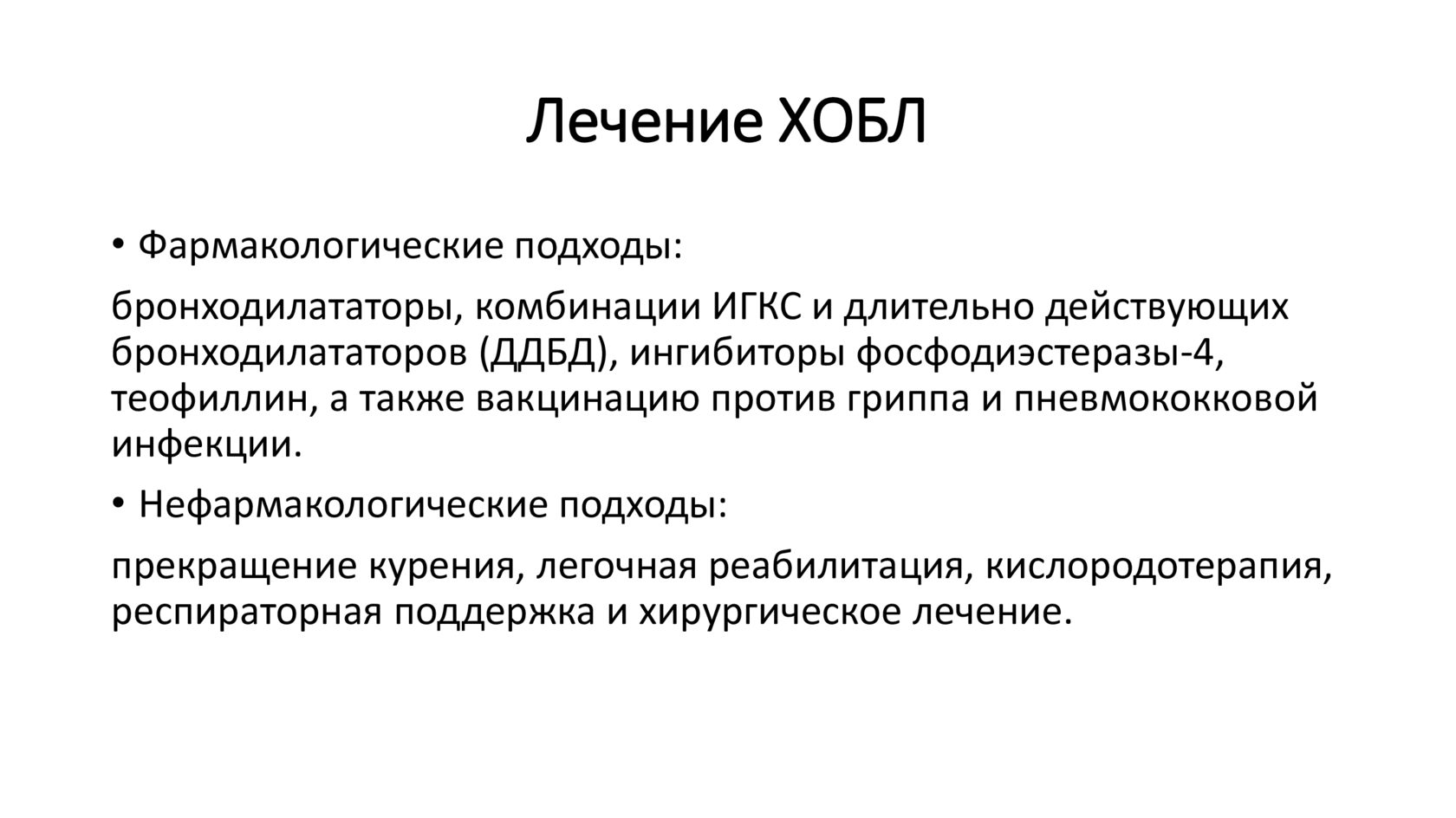 Лекция 13 ХОБЛ