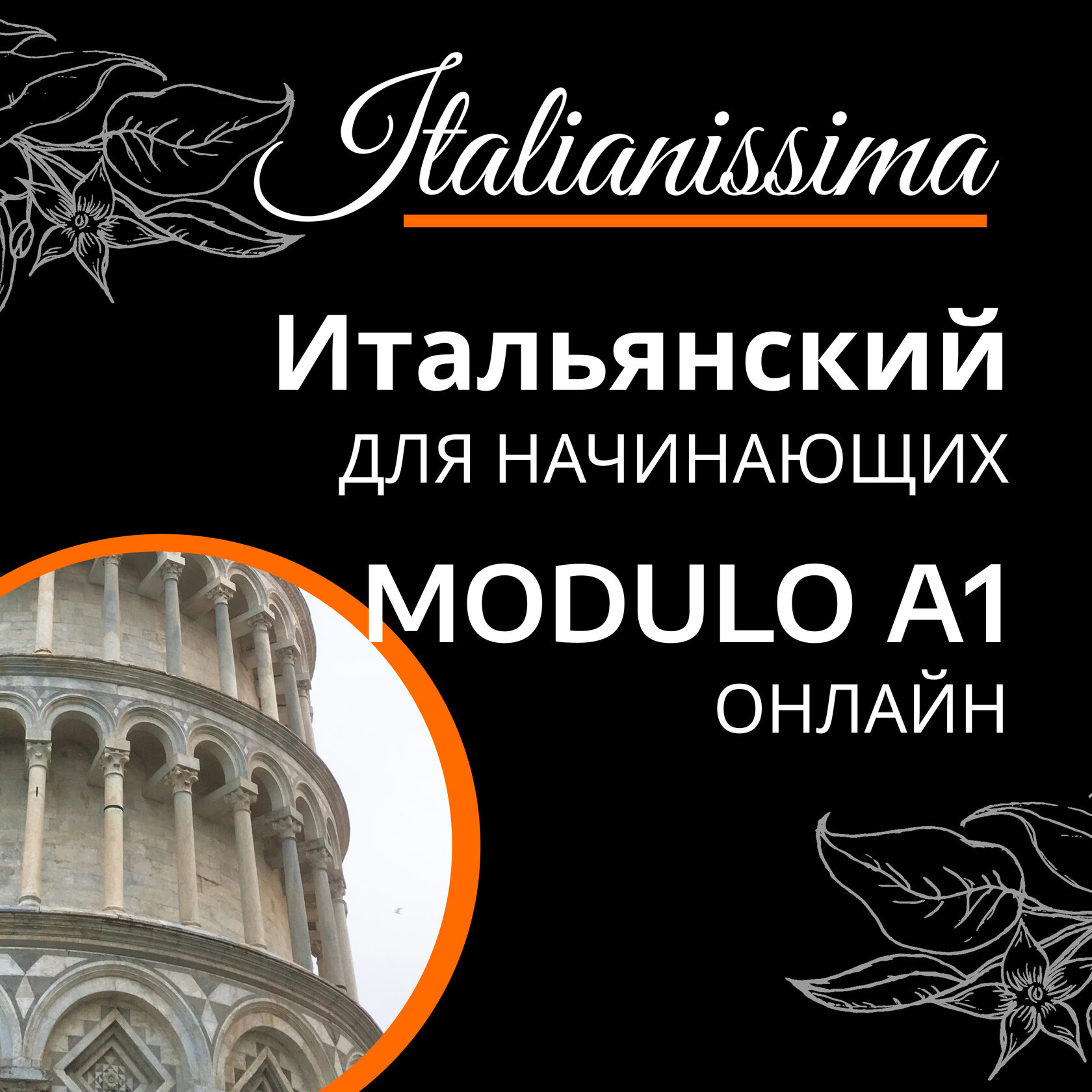 Расписание курсов итальянского языка