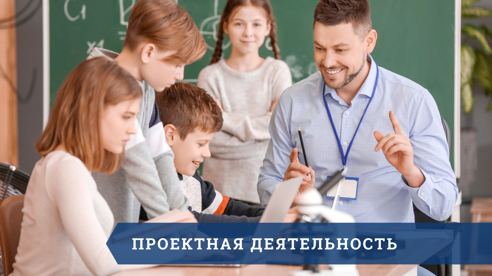 Новый учитель в школе
