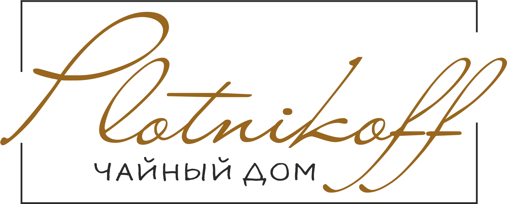 Чайный дом Plotnikoff